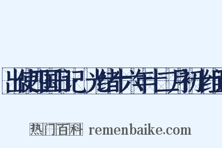 出使四国日记·光绪十六年十二月初十组词是什么意思的图片